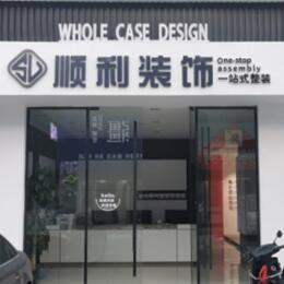 巴彦淖尔顺利装修公司